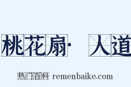 桃花扇·人道是什么意思的图片